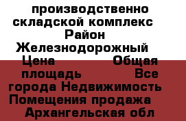 производственно-складской комплекс  › Район ­ Железнодорожный  › Цена ­ 21 875 › Общая площадь ­ 3 200 - Все города Недвижимость » Помещения продажа   . Архангельская обл.